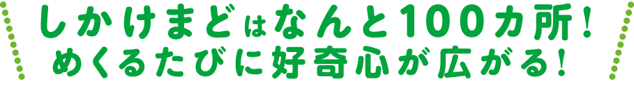 しかけまどはなんと100か所！　めくるたびに好奇心が広がる！