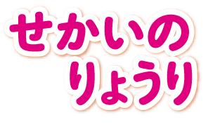 せかいのりょうり