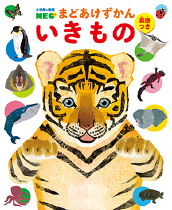 小学館の図鑑NEO　まどあけずかん いきもの