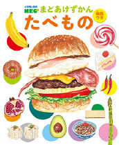 小学館の図鑑NEO　まどあけずかん たべもの