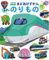 小学館の図鑑NEO　まどあけずかん のりもの