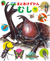 小学館の図鑑NEO　まどあけずかん むし