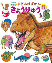 小学館の図鑑NEO　まどあけずかん きょうりゅう