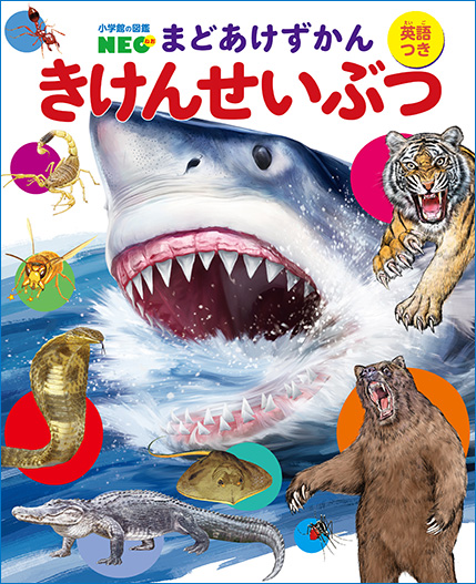 きけんせいぶつ