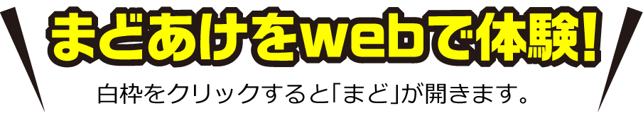 まどあけをwebで体験！　白枠をクリックすると「まど」が開きます。