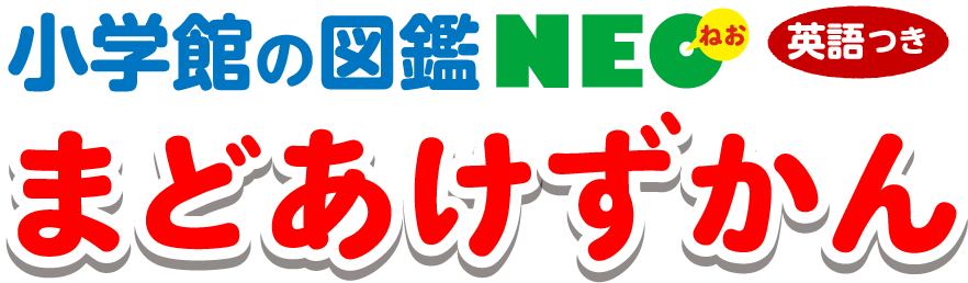 小学館の図鑑NEO まどあけずかん ＜英語つき＞