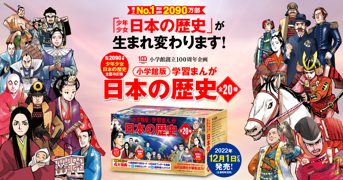 「小学館版 学習まんが 日本の歴史」全20巻｜小学館