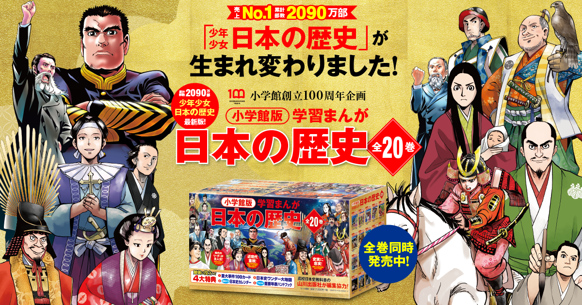 小学館版 学習まんが 日本の歴史」全20巻｜小学館