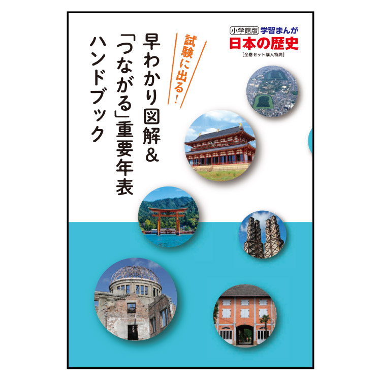 小学館版 学習まんが 日本の歴史」全20巻｜小学館