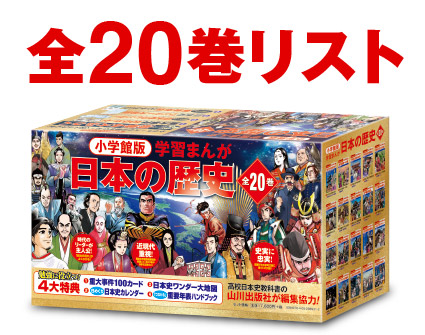 小学館版 学習まんが 日本の歴史」全20巻｜小学館