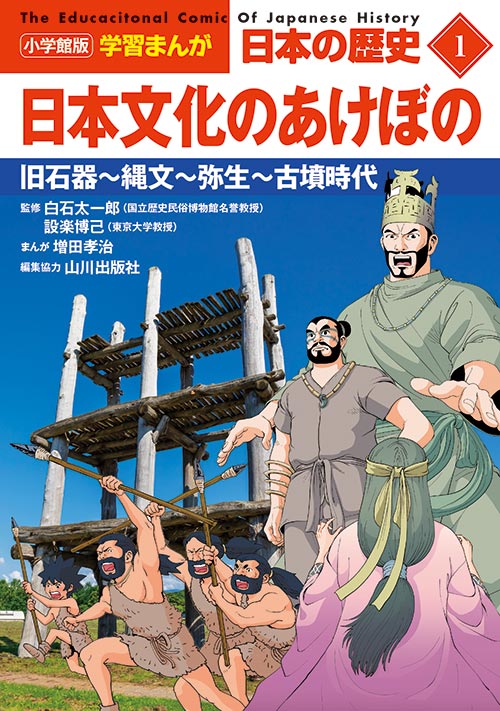 小学館版 学習まんが 日本の歴史」全20巻｜小学館