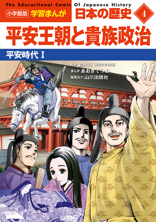 小学館版 学習まんが 日本の歴史」全20巻｜小学館