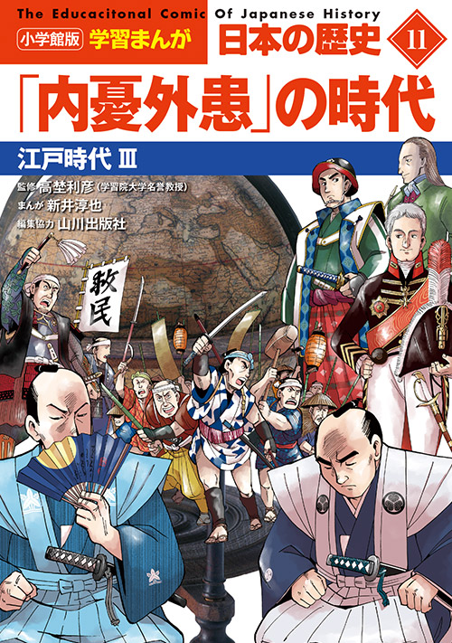 小学館版 学習まんが 日本の歴史」全20巻｜小学館