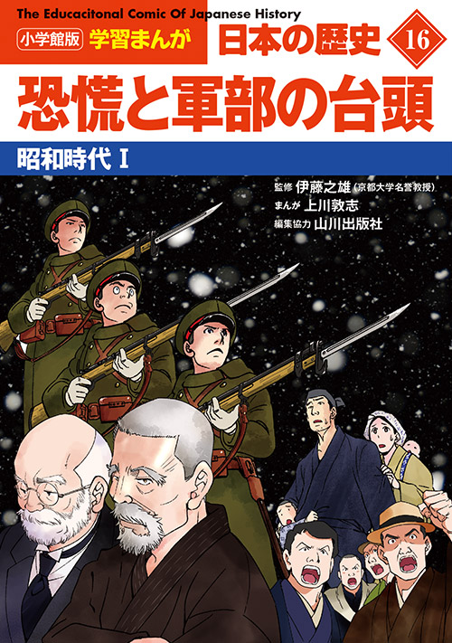 小学館版学習まんが 日本の歴史 １６ 恐慌と軍部の台頭 | 書籍 | 小学館