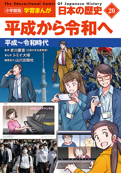 小学館版 学習まんが 日本の歴史」全20巻｜小学館