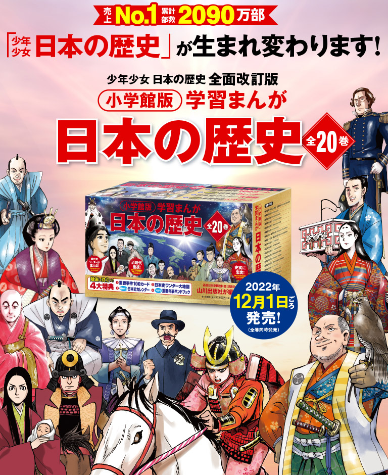 「小学館版 学習まんが 日本の歴史」全20巻｜小学館