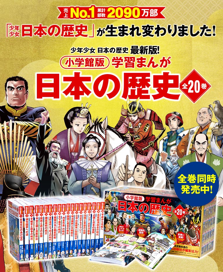 小学館版学習まんが日本の歴史全20巻セット SM209 全巻セット ゲンテン公式