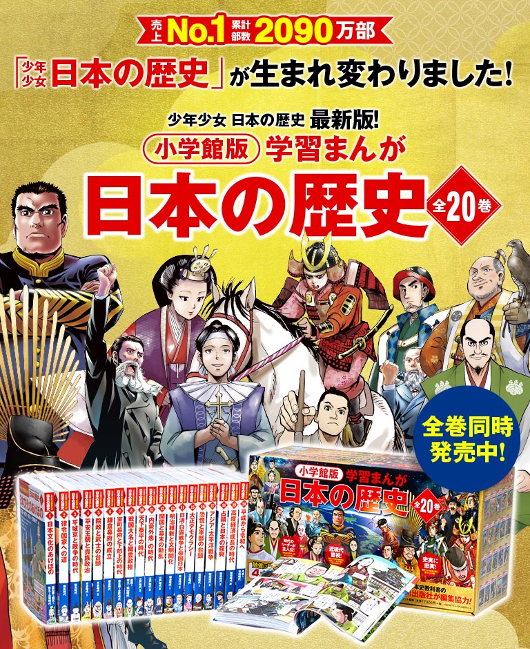 小学館版 学習まんが 日本の歴史」全20巻｜小学館