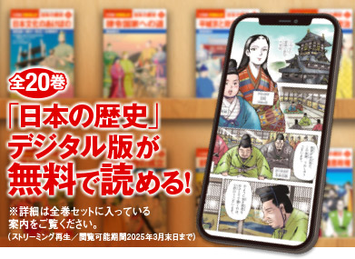 「日本の歴史」デジタル版全20巻が無料で読める！