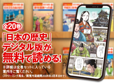 小学館版 学習まんが 日本の歴史」全20巻｜小学館