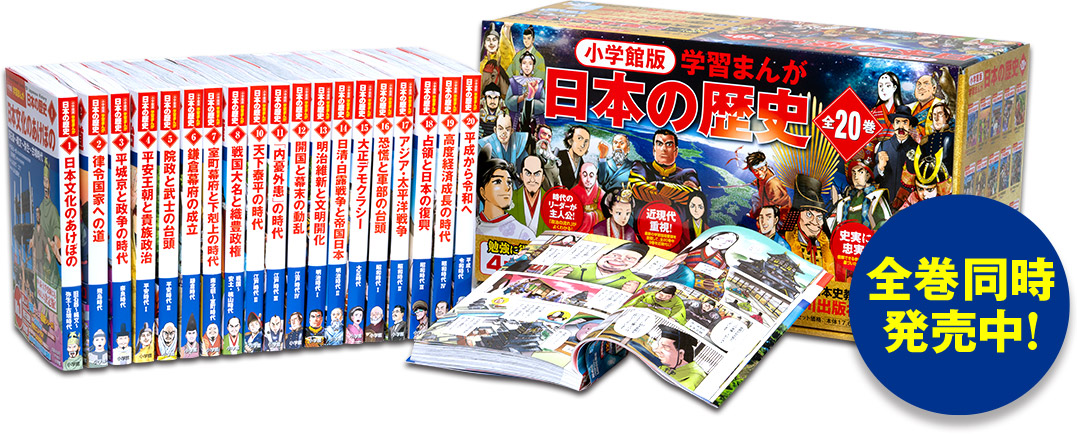 小学館版学習まんが日本の歴史全20巻セット｜学習まんが世界の歴史全巻 