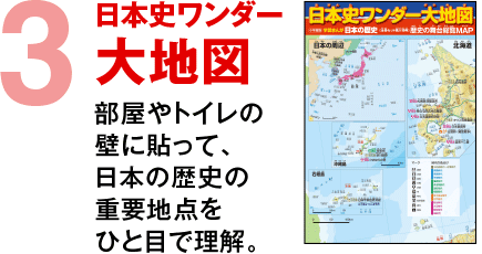 日本史ワンダー大地図