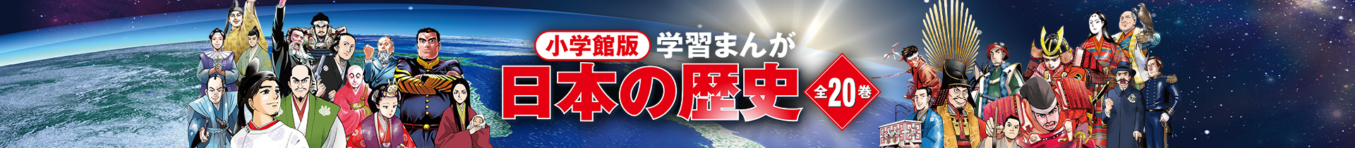 小学館版学習まんが 日本の歴史