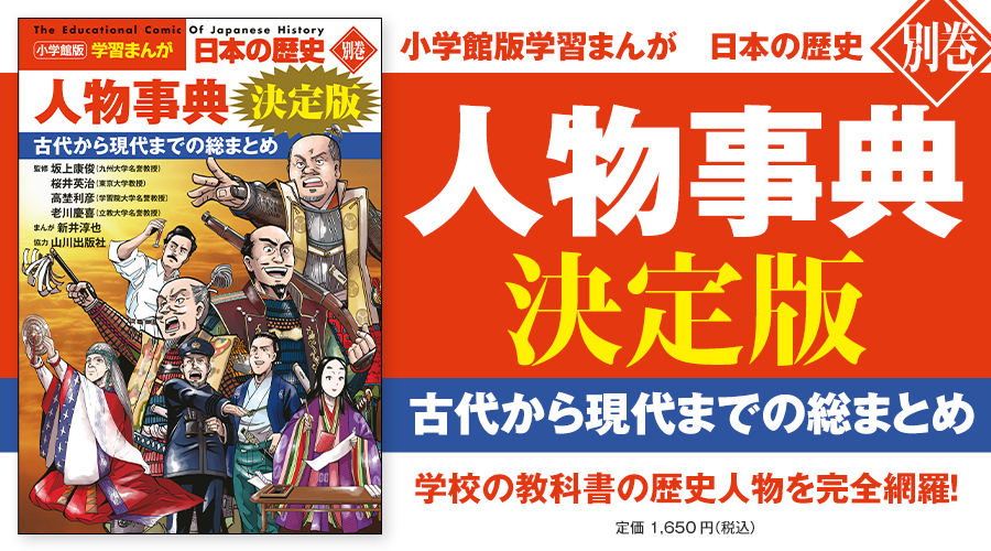 小学館版学習まんが 日本の歴史｜小学館