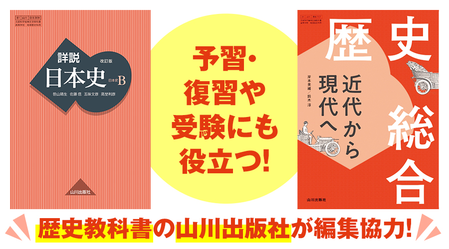 歴史教科書の山川出版社が編集協力！