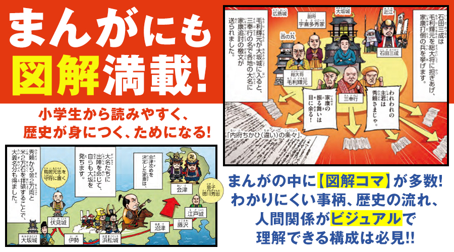 まんがにも図解満載！小学生から読みやすく、歴史が身につく、ためになる！