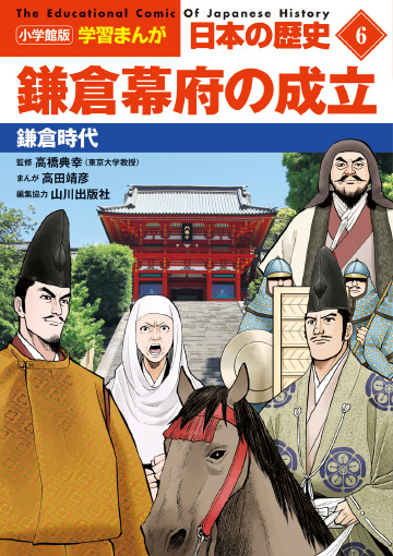 小学館版学習まんが　日本の歴史　６　鎌倉幕府の成立　鎌倉時代