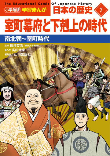 小学館版学習まんが　日本の歴史　７　室町幕府と下剋上の時代　南北朝～室町時代