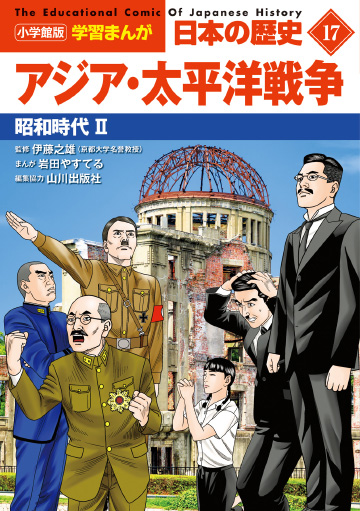 小学館版学習まんが　日本の歴史　１７　アジア・太平洋戦争　昭和時代Ⅱ