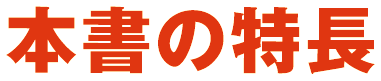 本書の特長