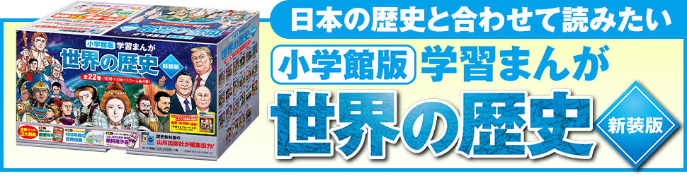 日本の歴史と合わせて読みたい！ 小学館版 学習まんが 世界の歴史 全22巻
