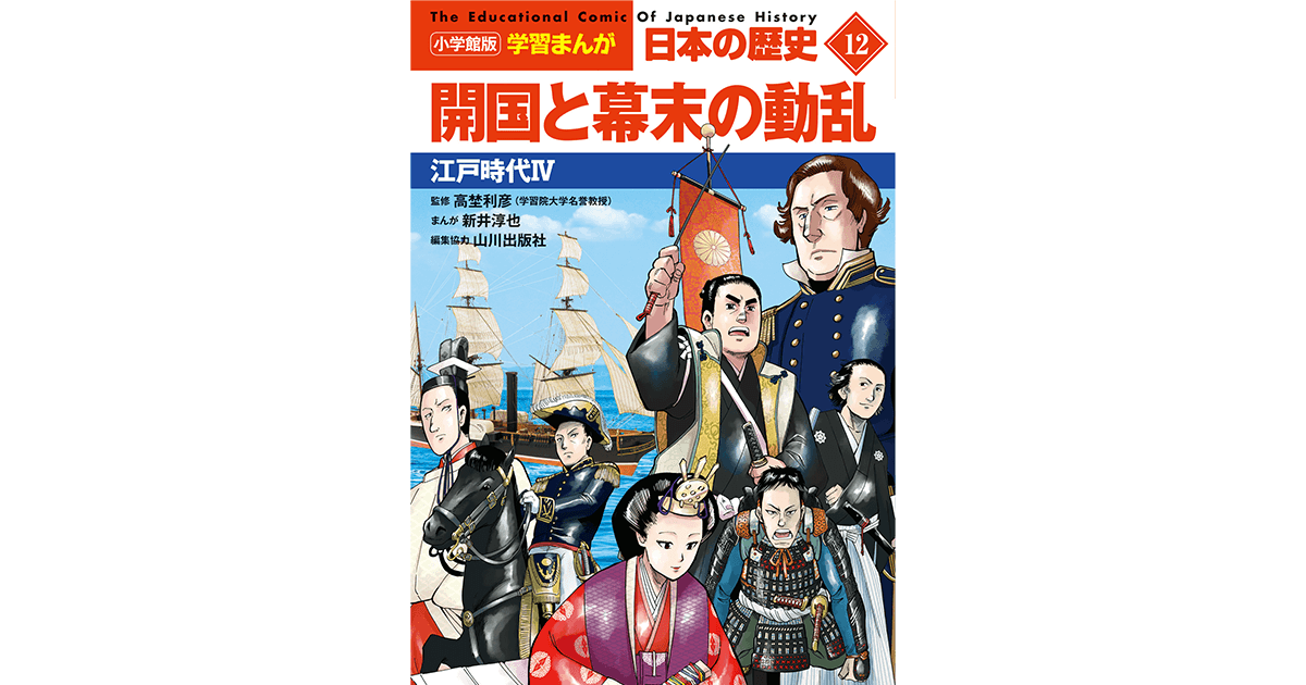 小学館版学習まんが 日本の歴史 12 開国と幕末の動乱 江戸時代Ⅳ｜小学館