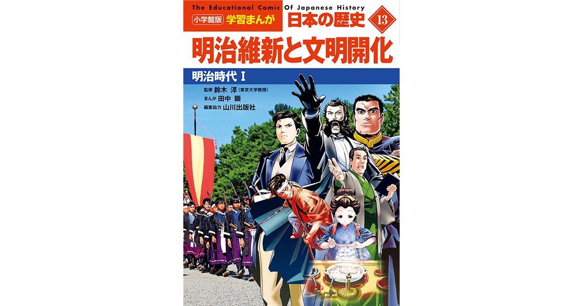 小学館版学習まんが 日本の歴史 13 明治維新と文明開化 明治時代Ⅰ