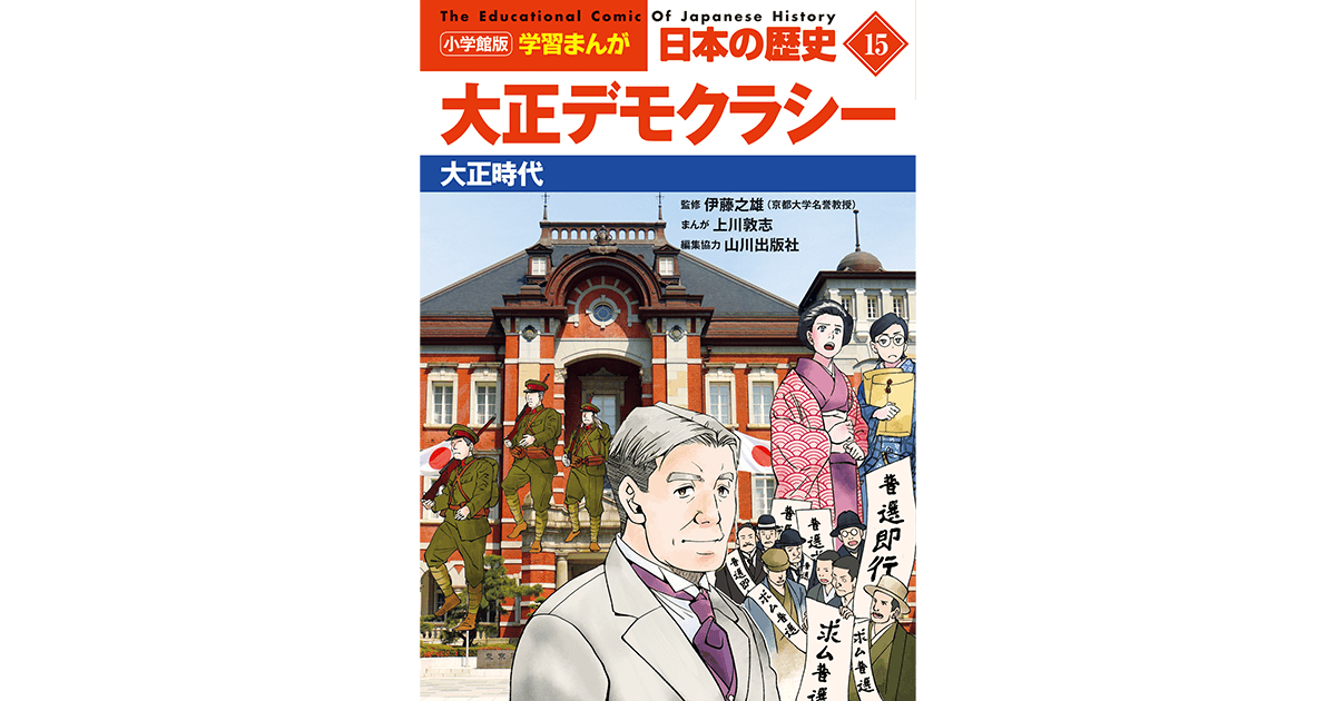 大正デモクラシーと政党政治　伊藤之雄　 山川出版社　近代史　日本史 小学館版学習まんが 日本の歴史 15 大正デモクラシー 大正時代｜小学館