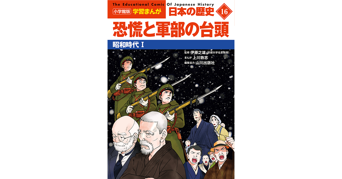 小学館版学習まんが 日本の歴史 16 恐慌と軍部の台頭 昭和時代Ⅰ｜小学館