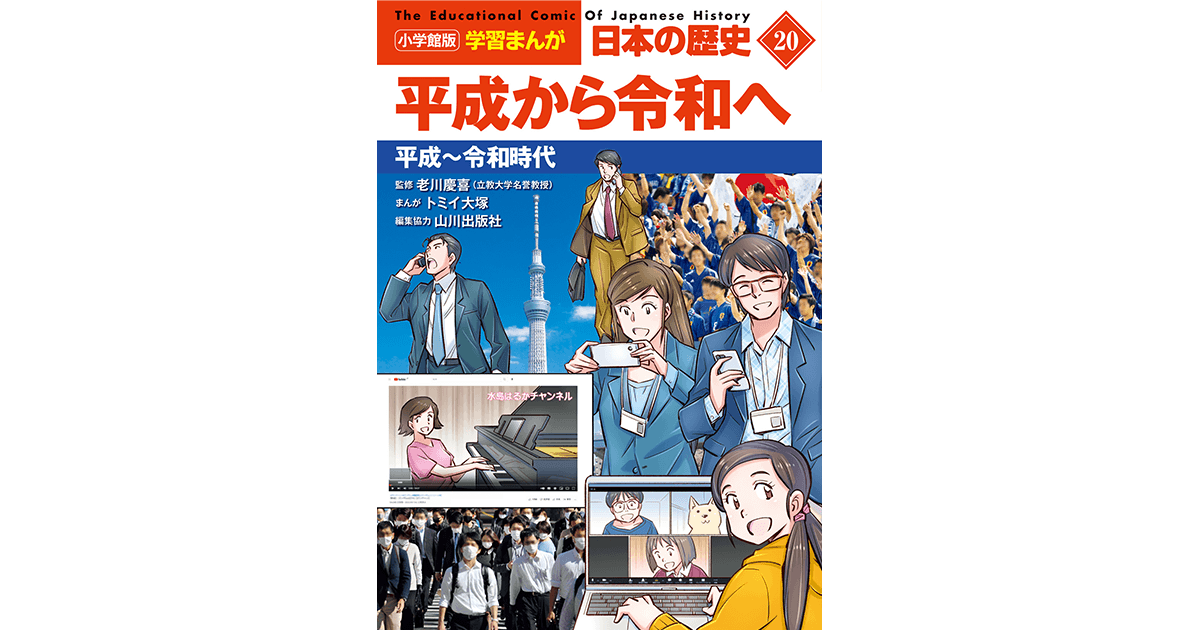小学館版学習まんが 日本の歴史 20 平成から令和へ 平成～令和時代