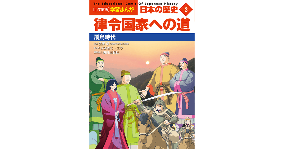 小学館版学習まんが 日本の歴史 2 律令国家への道 飛鳥時代｜小学館