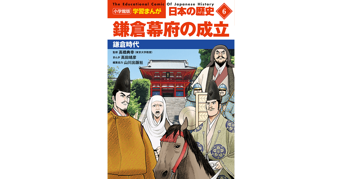 小学館版学習まんが 日本の歴史 6 鎌倉幕府の成立 鎌倉時代｜小学館