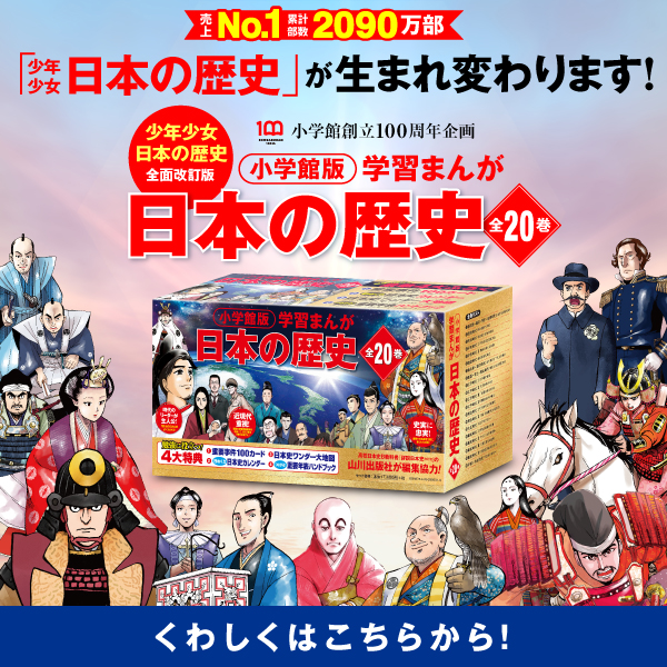  少年少女 日本の歴史」が生まれ変わります！最新版「小学館版学習まんが 少年少女 日本の歴史」