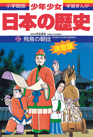 小学館版学習まんが 少年少女 日本の歴史」｜小学館