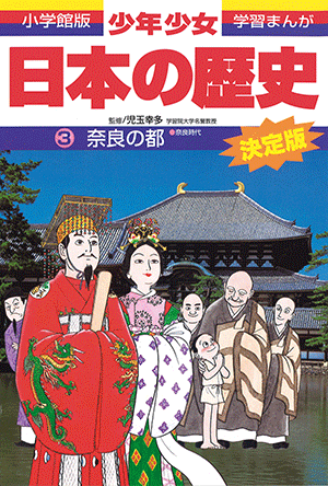 「小学館版学習まんが 少年少女 日本の歴史」｜小学館