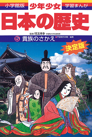 「小学館版学習まんが 少年少女 日本の歴史」｜小学館