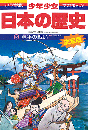 日本の歴史 源平の戦い 書籍 小学館