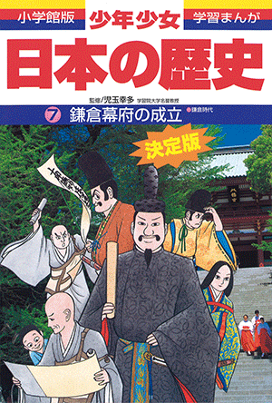 「小学館版学習まんが 少年少女 日本の歴史」｜小学館