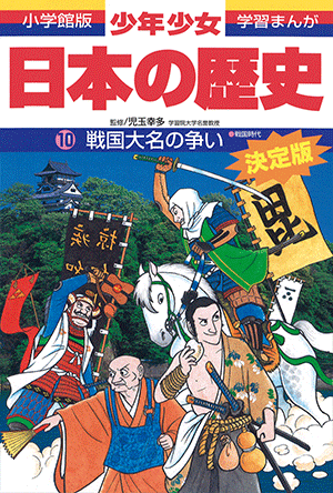 日本の歴史 戦国大名の争い 書籍 小学館