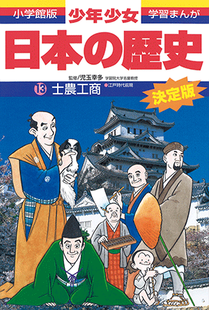 小学館版学習まんが 少年少女 日本の歴史」｜小学館